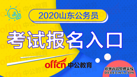 2020山东省公务员报名网站https：//www.dtdjzx.gov.cn