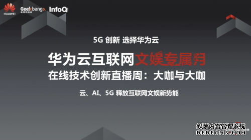 云、AI、5G加持 华为云“社交资讯日”释放互联网