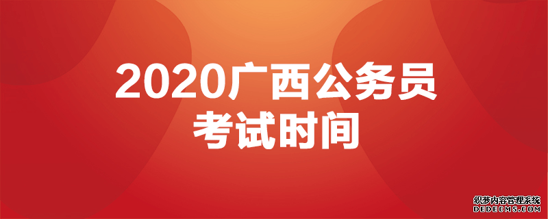 2020南宁公务员考试时间在什么时候