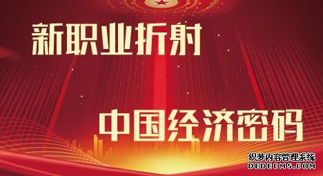 2020江西三支一扶考试申论热点：新职业折射中国