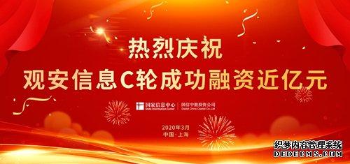 观安信息获国信中数近亿元融资 共建数字安全产业生态