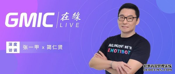 竹间智能简仁贤接受GMIC访谈：疫情后时代，效能进化的创新与创业