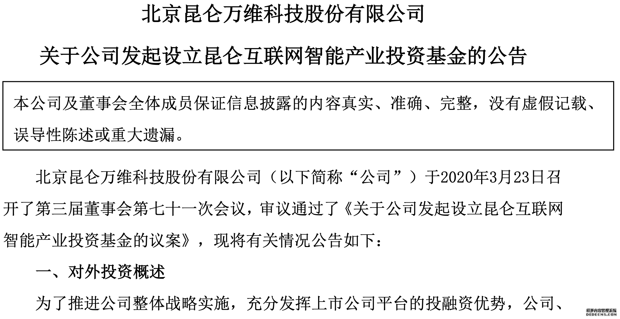 昆仑万维拟参设昆仑互联网智能产业投资基金，目标规模30亿元