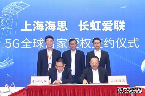 长虹爱联与上海海思签署全球首家“5G 授权”协议