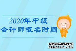 2020年甘肃中级会计师考试报名时间3月29日截止