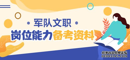 2020军队文职基础知识备考