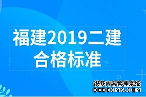 2019年福建南平二级建造师考试合格分数线确定