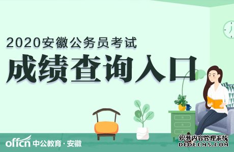 安庆公务员考试成绩查询入口 安徽人事考试网