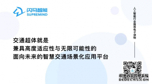 闪马X电科智能 智能交通行业老专家与新势力共建「交通超体」