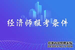 中国人事考试网：2020年经济师考试报考条件公布