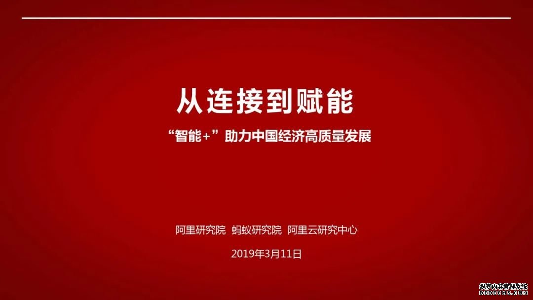 阿里研究院120页报告：直观看懂智能+怎样改变中国经济的