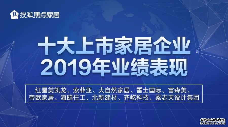 从整体看，大部分企业业绩呈同比上升趋势，其中，红星美凯龙营收高达164.69亿元，海鸥住工净利润增幅高达212.03%。北新建材和梁志天设计集团，净利润同比下降，营收略微增长。