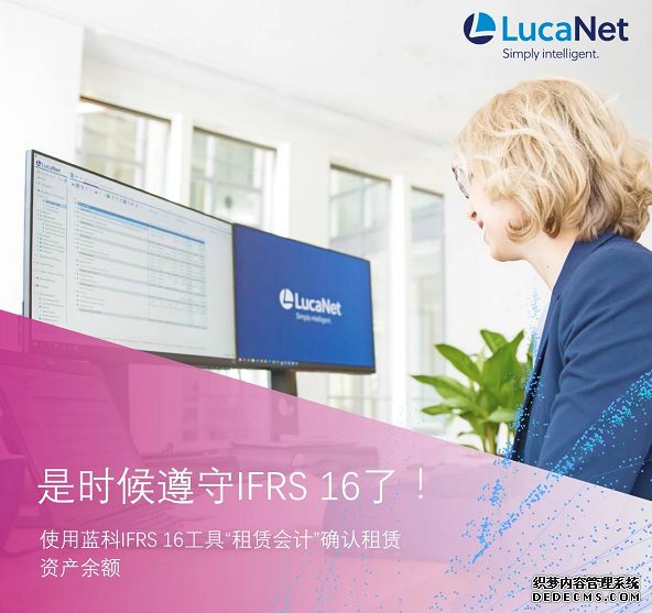 运用LucaNet解决方案应对IFRS16新挑战