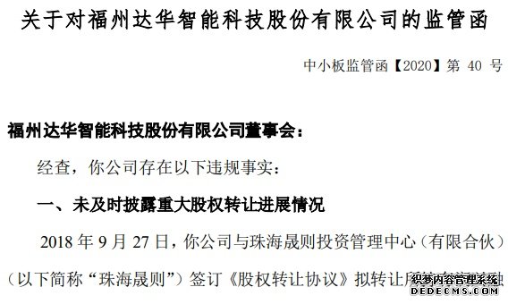 重大事项不及时披露，达华智能再收监管函，去年一年收4次，还被通报批评