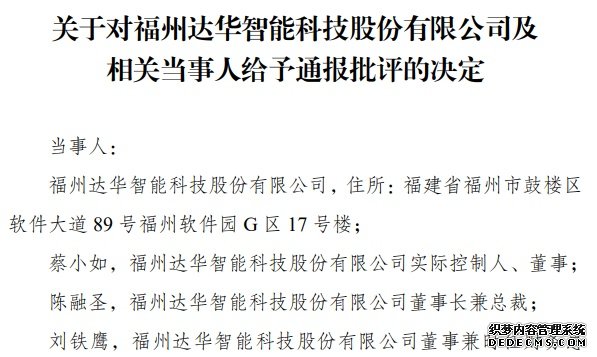 重大事项不及时披露，达华智能再收监管函，去年一年收4次，还被通报批评