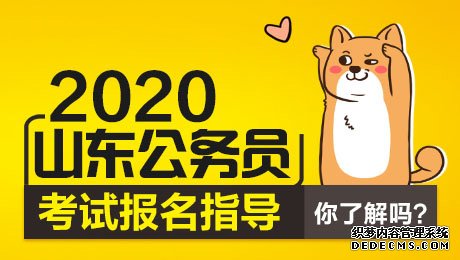 山东2020年公务员考试报名时间