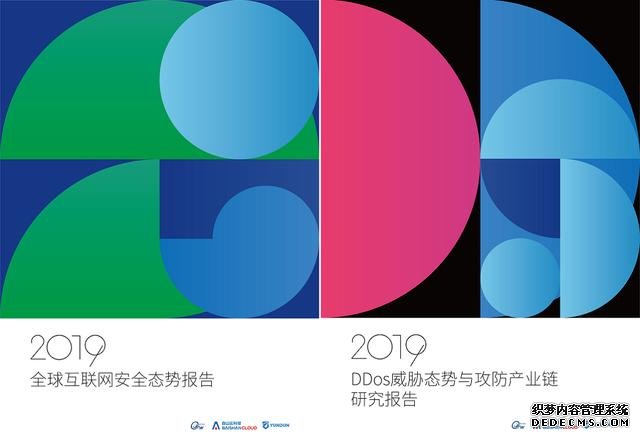 洞见｜2019互联网安全与DDoS态势研究报告即将发布