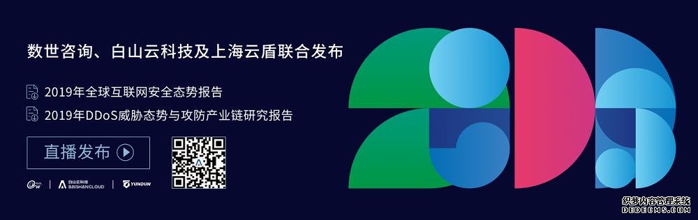 洞见｜2019互联网安全与DDoS态势研究报告即将发布