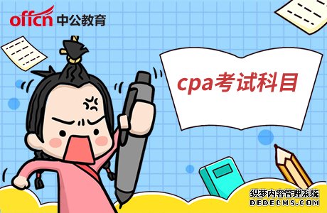 2020cpa考试科目有哪些?考试时间是什么时候?