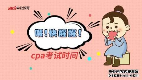 2020cpa考试时间是什么时候?考试科目和考试范围有