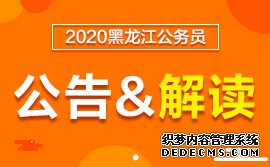 黑龙江公务员考试网：黑龙江省考公告何时发布