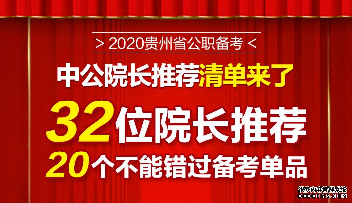 2020贵州公职考试备考 32位院长力荐单品推荐会