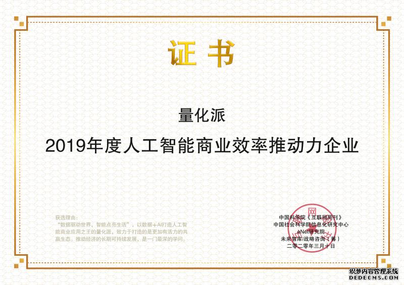 打造人工智能商业应用 量化派入选“2019年度企业