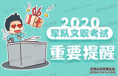 2020山东军队文职考试公告什么时候公布？