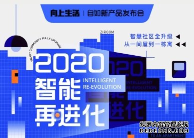 2020年，北京自如寓智能再进化