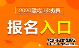 2020哈尔滨公务员省考考试在哪报名