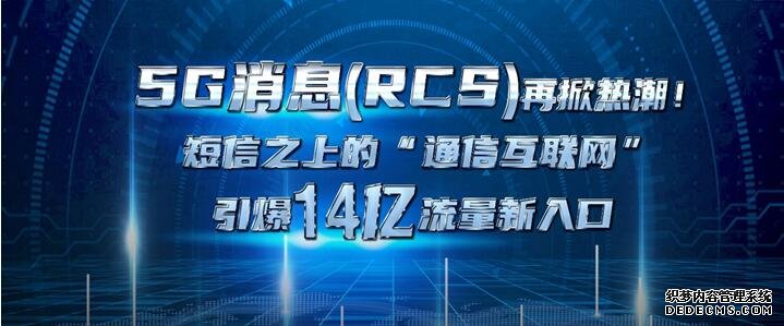 5G消息(RCS)再掀热潮！短信之上的“通信互联网”