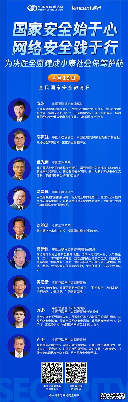 中国互联网协会与腾讯联合发起全民国家安全教育日主题活动