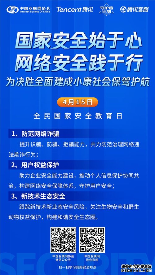 中国互联网协会与腾讯联合发起全民国家安全教育日主题活动