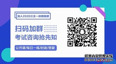 2020江苏三支一扶考试内容公基模拟试题（4月15日