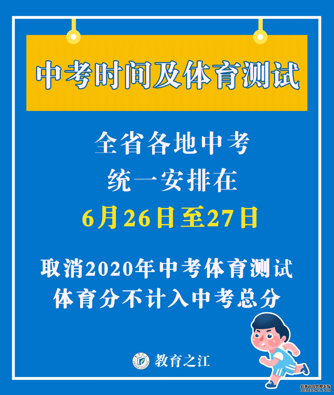 定了！浙江调整2020年部分教育考试招生安排