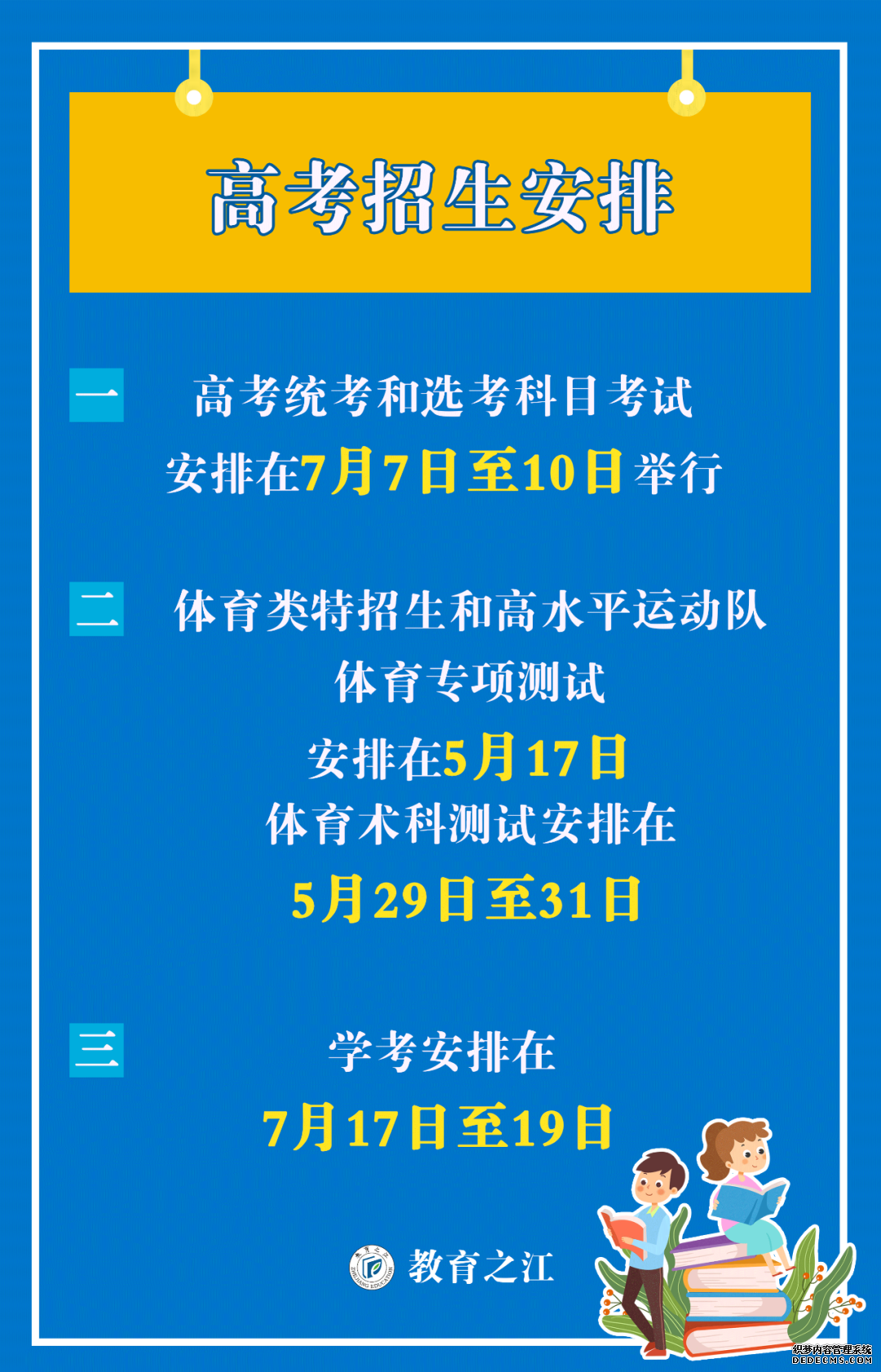 定了！浙江调整2020年部分教育考试招生安排