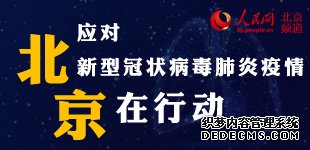 应对新型冠状病毒肺炎疫情 北京在行动应对新型冠状病毒肺炎疫情，北京启动突发公共卫生事件一级响应机制，北京市政府发布关于加强新型冠状病毒感染肺炎防控的通知。【详细】