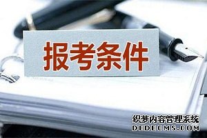 新疆2021年护士资格考试报名条件