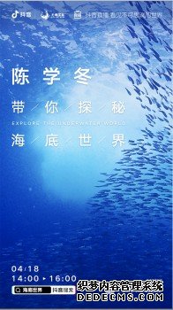 抖音推出“海底世界”直播，和陈学冬一起守护