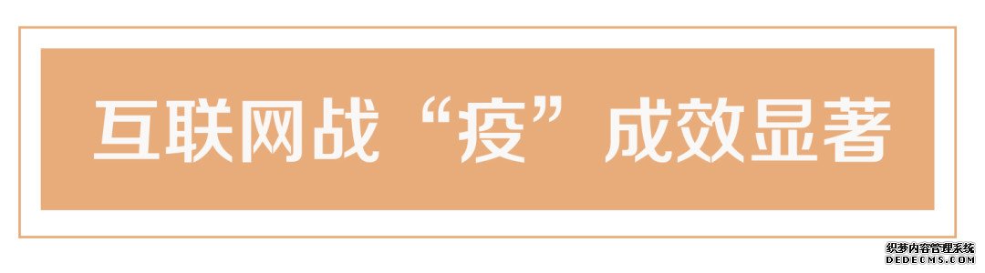 重温习近平总书记“4·19”重要讲话 打好互联网战“疫”（2）