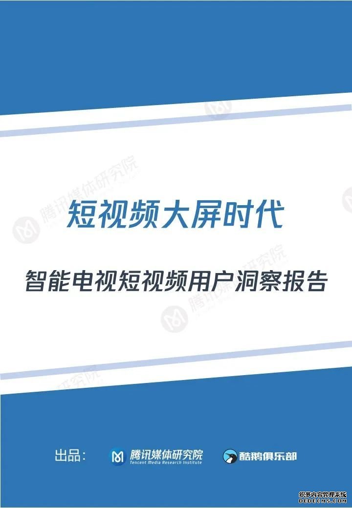 短视频大屏时代：智能电视短视频用户洞察报告