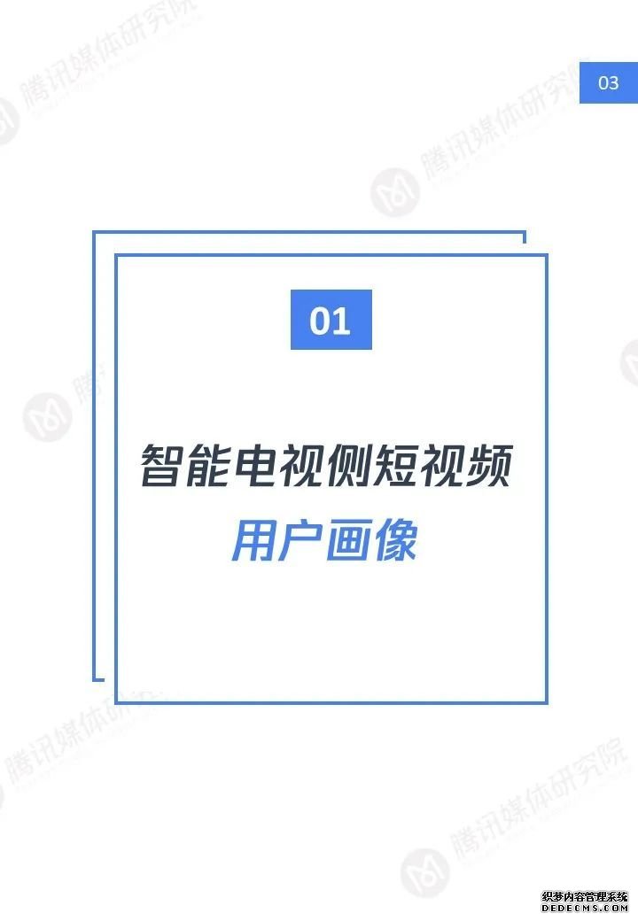 短视频大屏时代：智能电视短视频用户洞察报告