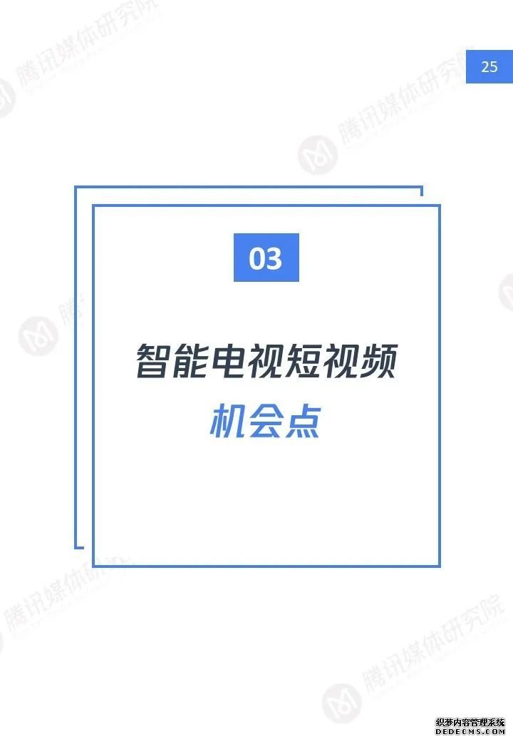 短视频大屏时代：智能电视短视频用户洞察报告