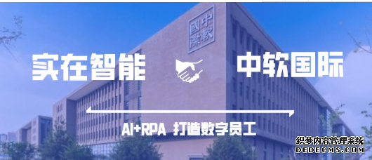 RPA产业升级：实在智能携手中软国际将“数字员