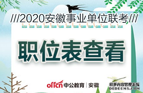 安徽人事考试网何时发布2020上半年事业单位联考