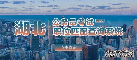 2020年湖北公务员考试需要什么学历以及报考条件