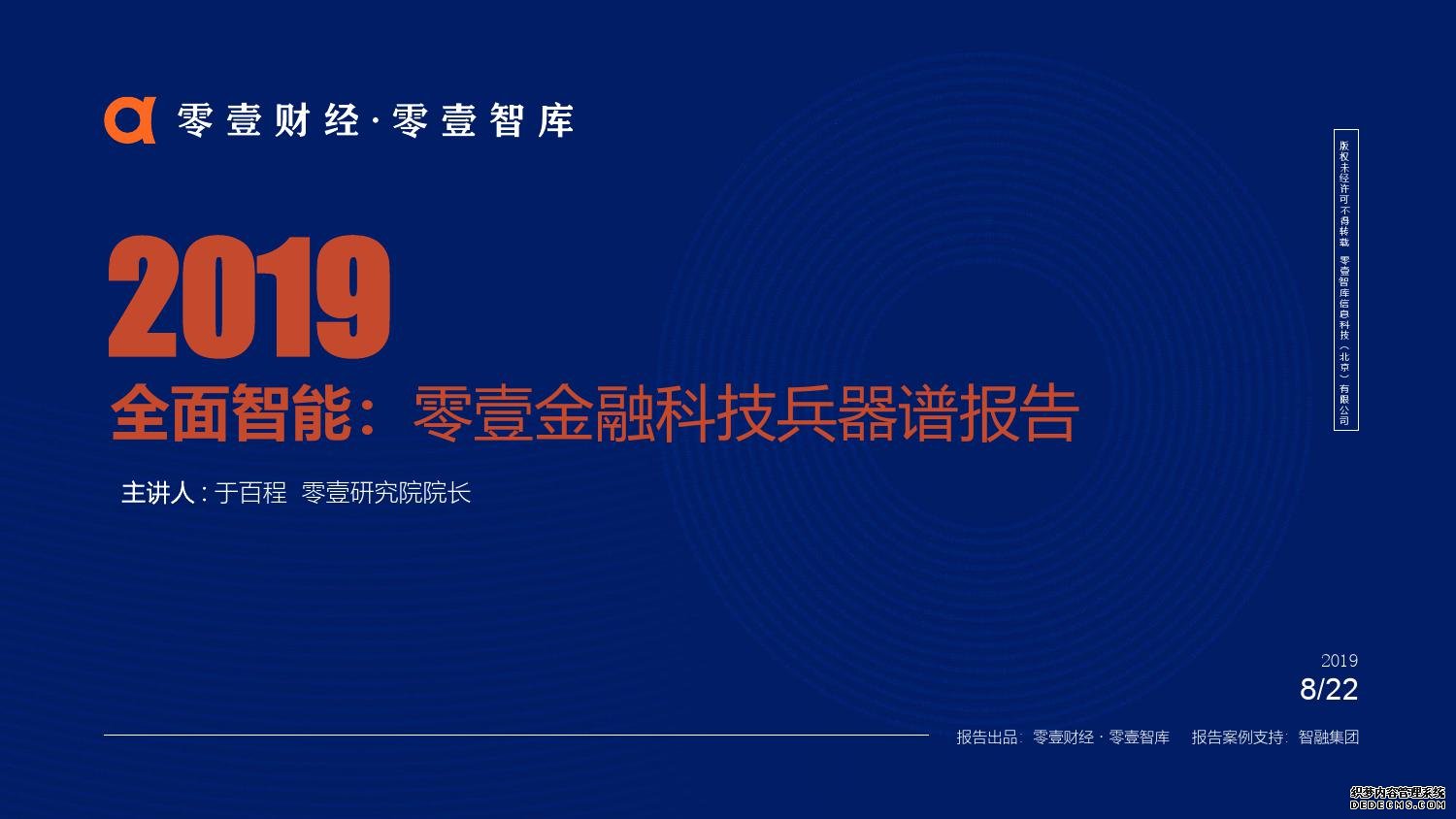 零壹智库：2019零壹金融科技兵器谱报告