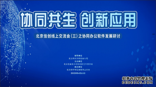 协同共生 创新应用――北京市信创线上交流会（