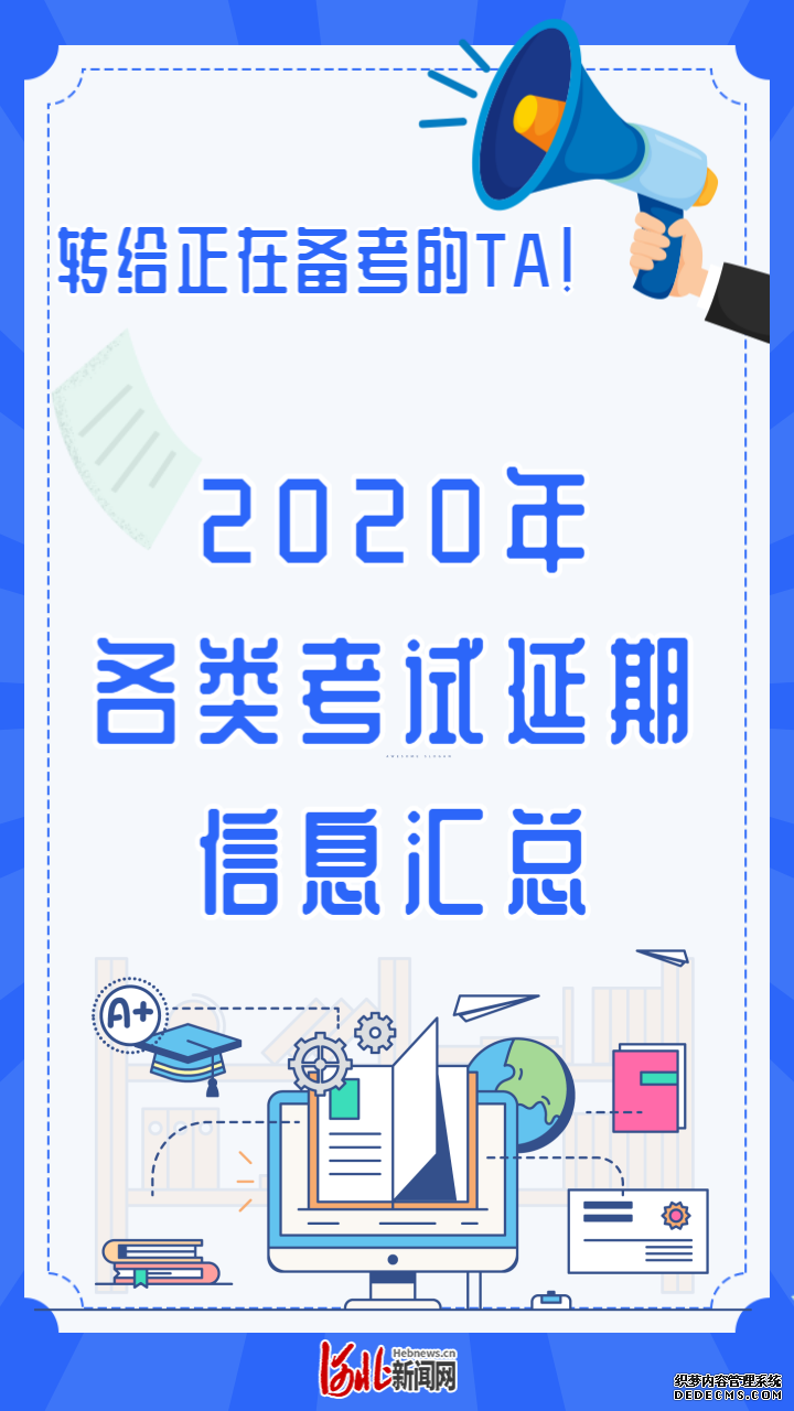 转给正在备考的TA！2020年各类考试延期信息汇总