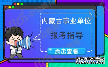 2020内蒙古事业单位招聘考试